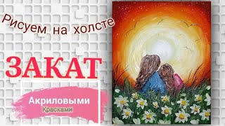 Как нарисовать акрилом "Закат". Рисуем пейзаж акрилом на холсте. Рисуем маму с дочкой на закате