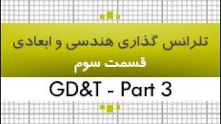 آموزش تلرانس گذاری هندسی و ابعادی|GD&T| بخش دوم -قسمت 3|35 ساعت|کدافزار