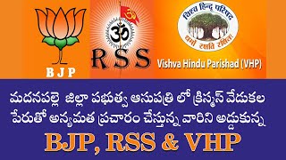 | అన్యమత  ప్రచరాన్ని అడ్డుకున్నారు | | BJP | RSS |  VHP | Madanapalle district Hopsital |