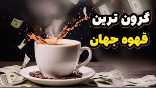 گران ترین قهوه جهان: گرون ترین قهوه جهان از مدفوع تهیه میشه؟ 💩🤢