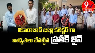 వికారాబాద్ జిల్లా కలెక్టర్ గా  బాధ్యతలు చేపట్టిన ప్రతీక్ జైన్.