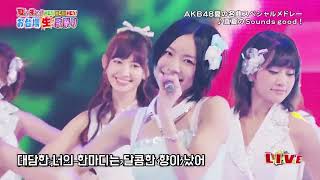 【 가사해석 】 AKB48 - 한여름의 Sounds Good! (真夏のSounds Good!)