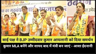 साईपक्ष ने BJP के कुमार आयलानी को दिया समर्थन, कुमार MLA बनेंगे और शायद मंत्री बन जाएं - आशा ईदनानी