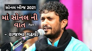 Sonal Bij 2021 Maa Sonbai Ni Vaat - Rajbha Gadhvi | part - 1