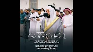 আজ আযাব ভোগ কর,, #emotional_recitation SURA AS-SAJDAH 14-22 @Ahmad_Alnufais  #nufais #views #quran