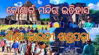 KONARK MANDIRA ITIHASA ODIA RE [ଶିକ୍ଷା ଭାରତୀ] Tutorial KHANDAPADA NAYAGARH odisha NO1 tourist place