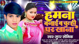 #audio | हम ना बनाईब चुल्ही पर खाना | #Super Sonik | Ham na banaib chulhe per khana | Bhojpuri Song