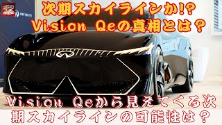 【日産「次期スカイライン」Vision Qe 】次期スカイラインか!? グリル巨大化＆ファストバック化は新時代の幕開けか？Vision Qeの真相とは？【JBNカーニュース 】