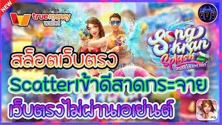 สล็อตเว็บตรง เว็บตรงไม่ผ่านเอเย่นต์ | สล็อตเว็บตรง Scatterเข้าดีสาดกระจาย