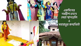 Nabadwip tourist places | Narahari Dham | Sri Chaitanya Mahaprabhu birthplace | Nabadwip dham tour