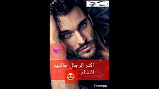 أبراج الرجال الأكثر سحرا و جاذبية للنساء😍💘هل أنت منهم؟؟