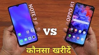 Redmi Note 7 Vs Oppo K1 Full Comparison | Which One To Buy? | Price, Launch Date India | Camera Test