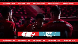 ТЫСЯЧНЫЙ МАТЧ В ИСТОРИИ КЛУБА / "БЕЛОГОРЬЕ" – "НОВА" / Обзор матча / Highlights vs. NOVA