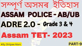 Assam Police SI, AB/UB | ADRE 2.0 | ASSAM TET  | Complete Assam History | Assam & Its People |Part 9