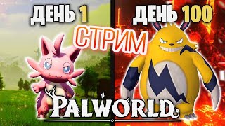 100 ДНЕЙ ВЫЖИВАНИЯ в PALWORD! ДЕНЬ 10