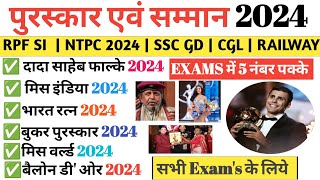 2024 के सभी पुरस्कार एवं सम्मान | Awards & Honours 2024 | Puraskar 2024 | Current affairs 2024