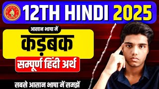 कड़बक पाठ का हिंदी सारांश || Kadbak Path Ka Saransh || 12th hindi kavykhand chapter 1 || Bihar Board