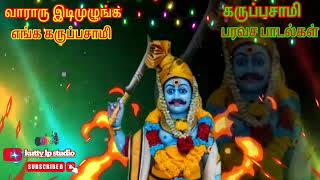 Karuppasamy song | கருப்பசாமி பரவச பாடல்கள்🙏🙏💐🌺🌺