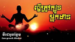 ធ្វើត្រូវក្បួនអ្នកមាន - ដោយ តុន​ សុបិន | How to be rich By Ton Soben