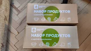 Распаковка Гуманитарного набора продуктов от правительства Москвы на период Коронавируса