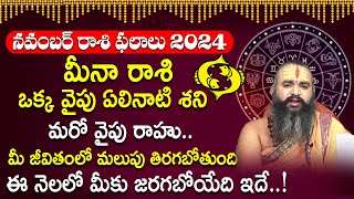 మీన రాశి ఫలాలు | Meena Rashi Phalalu November 2024 | Pisces November Month | Pisces Horoscope 2024