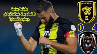 الاتحاد و الرياض 4~0 الجوله الثالثه من الدورى السعودى