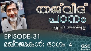 Ep-31 | മഖ്റജുകൾ: ഭാഗം 4 | Makhraj: Part 4 | തജ്‌വീദ് | Learn Thajweed Malayalam Online