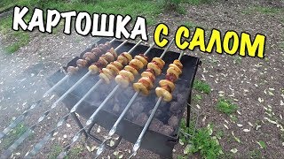 ШАШЛЫК ИЗ КАРТОШКИ С САЛОМ НЕРЕАЛЬНО ВКУСНО