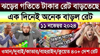 আজকের টাকার রেট আকাশ ছোঁয়া | Ajker takar rate | সৌদি/দুবাই/কাতার/কুয়েত/বাহরাইন/মালেসিয়ার রিংগিত রেট