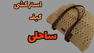 آموزش استر کشی/چطور کیف ساحلی رو استر کشی کنیم