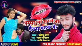 चुम्मा ला मारले बा देवरा पटक के ! Chumma La Marle Ba Devra Patak ke ! Golu Brand ! New Hot song 2020