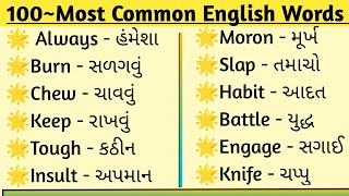 Part 01 || અંગ્રેજી સામન્ય શબ્દો Listen and practice | Improve your vocabulary |#english#gujarati