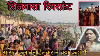 सिलवासा के रिवरफ्रंट पर सांसद कलाबेन डेलकर पहुंची Silvassa Riverfront Per Dnh Mp kalaben Delkar