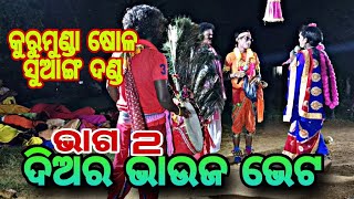 କୁରୁମୁଣ୍ଡା ଦଣ୍ଡ ଦିଅର ଭାଉଜ 2