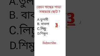 Gk question video || quiz video in bengali||#shorts