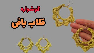 من 30 گوشواره در یک روز بافتم و همه را فروختم!! گوشواره قلاب بافی ساده اما پرفروش