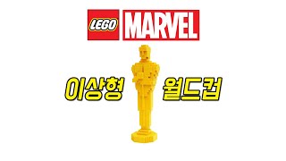 레고 마블 이상형 월드컵 64강! - 레고매니아_LEGO Mania