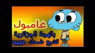 غامبول باللهجة الجزائرية _ تشبع ضحك ههههههه