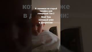 мой Том