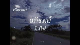 ผิงไฟ-อภิรมย์