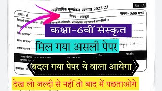 अर्द्धवार्षिक पेपर कक्षा 6वीं संस्कृत असली पेपर 2022-23// class 6th Sanskrit half yearly paper 12 N