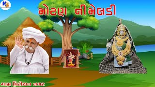 Meldi Maa History | Virochan Nagar | મેલડી માં વાર્તા વિરોચનનગર Kesar Stories