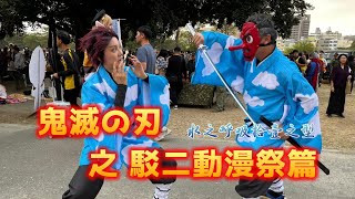 2023駁二動漫祭｜鬼滅の刃之COSER初體驗，角色扮演超級辣，我們是鬼殺隊!