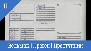 Преген Фальшивомонетчик | Чарпреп |  НРИ Ведьмак