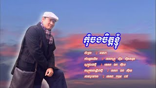 កុំចងចិត្តខ្ញុំ -​ ឯក សុិដេ | Kom Chorng Chit Knhom - Mr. EK SIDE