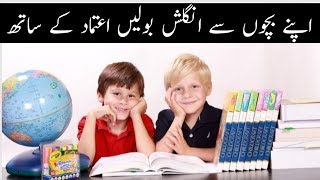 Bacho K sath english kesye bole | How to speak English with Kids | بچوں کے ساتھ انگلش بولیں