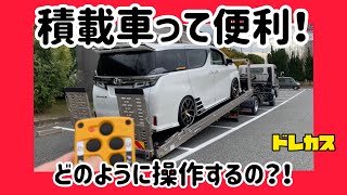 【ドレカス】積載車にヴェルファイアを乗せてみた‼︎ローダウンでもフルフラットでめちゃ便利！納車も引き取りも1人でスイスイやん‼︎そんな積車（レッカー車）の仕様や使い方を紹介します