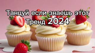 Танцуй если знаешь этот тренд 2️⃣0️⃣2️⃣4️⃣года 🤙🏻✌️🦄🌈