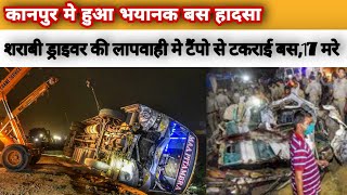 #बड़ी_ख़बर:- कानपुर से है जहाँ बस व टैंपो में भिड़ंत | Uttarpradesh News | Road Accident