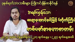 ဆရာအောင်ခင်​မြင့် (တိုက်ကြီး)မှ (21/1/2024 မှ 27/1/2024 အထိ) တစ်ပတ်စာဟောစတမ်း #မြန်မာ့ရိုးရာဗေဒင်